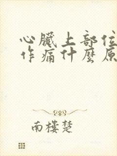 心脏上部位隐隐作痛什么原因