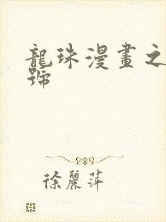 龙珠漫画之18号