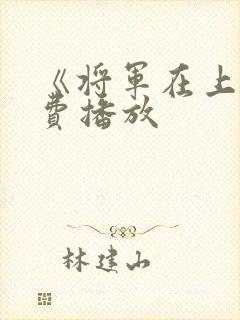 《将军在上》免费播放
