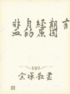 非月经期有褐色血的原因