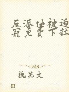 反派他被迫当团宠免费下拉式漫画