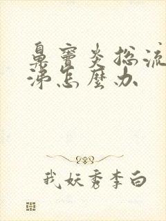 鼻窦炎总流清鼻涕怎么办