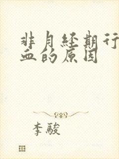 非月经期行房出血的原因