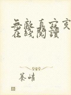 无敌真寂寞全文在线阅读封面