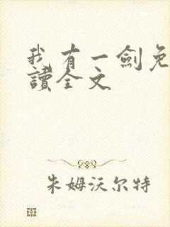 我有一剑免费阅读全文