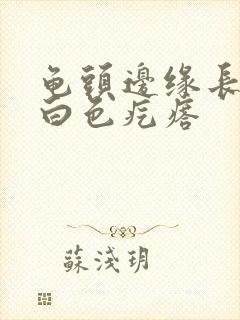 龟头边缘长一排白色疙瘩