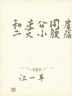 和老公同房后第二天小腹痛封面