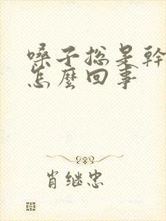 嗓子总是干疼是怎么回事