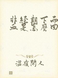 非经期下面出鲜血是怎么回事封面