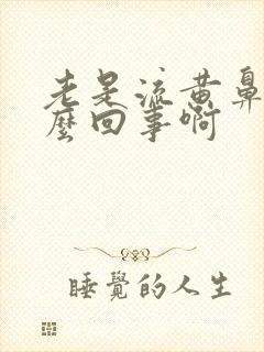 老是流黄鼻涕怎么回事啊封面