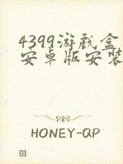 4399游戏盒安卓版安装