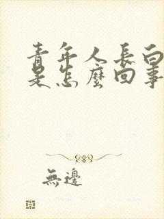 青年人长白头发是怎么回事封面