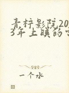 青柠影院2023年上映的电视剧封面