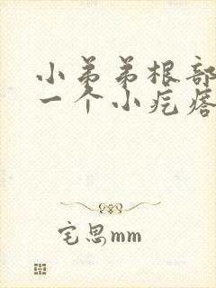 小弟弟根部长了一个小疙瘩