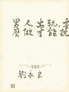 男人出轨,要怎么做才能挽回