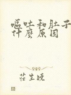 呕吐和肚子疼是什么原因