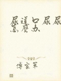 尿道口尿尿刺痛怎么办封面