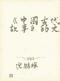 《中国古代寓言故事》的文章封面