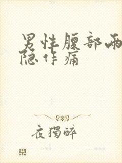 男性腹部两侧隐隐作痛封面