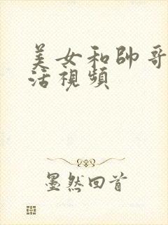 美女和帅哥性生活视频