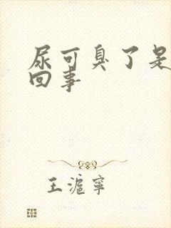 尿可臭了是怎么回事