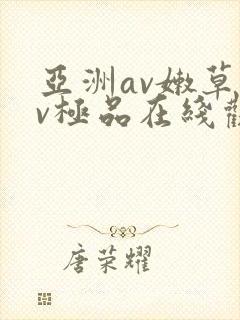 亚洲av嫩草av极品在线观看封面