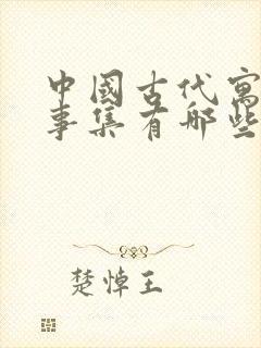 中国古代寓言故事集有哪些