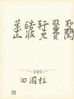 叶皓轩医圣在线正版免费阅读最新封面