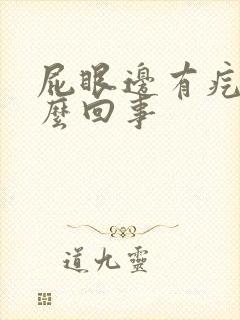 屁眼边有疙瘩怎么回事封面