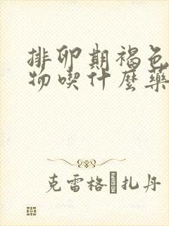 排卵期褐色分泌物吃什么药封面