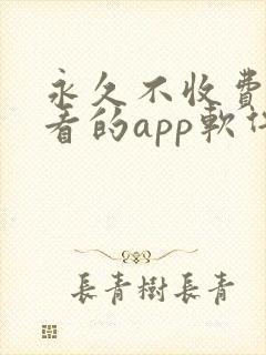 永久不收费免费看的app软件