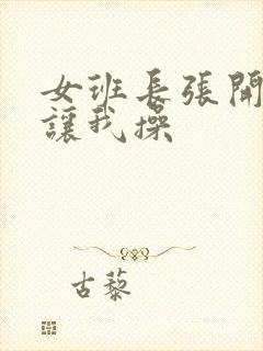 女班长张开双腿让我操