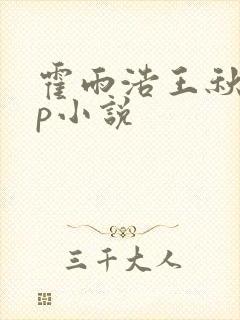 霍雨浩王秋儿cp小说