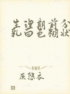 生理期前分泌物乳白色糊状