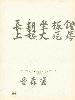 长期坐板凳屁股上起大疙瘩怎么办