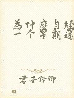 为什么月经过了一个星期还有褐色分泌物