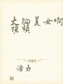 大胸美女啊啊啊视频封面