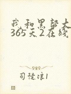 我和黑帮大佬的365天2在线观看