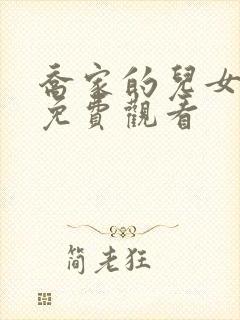 乔家的儿女超清免费观看