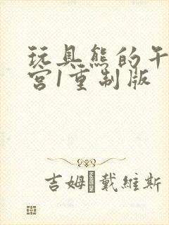 玩具熊的午夜后宫1重制版