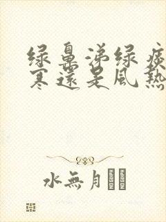 绿鼻涕绿痰是风寒还是风热