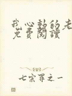 我心动的老板娘免费阅读封面