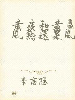 黄痰和黄鼻涕是风热还是风寒