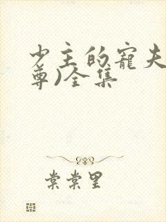 少主的宠夫(女尊)全集