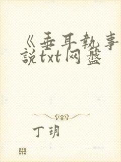 《垂耳执事》小说txt网盘