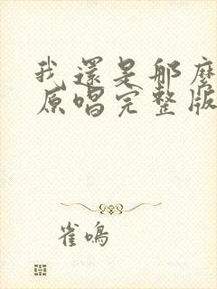 我还是那么爱你原唱完整版封面