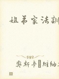 姐弟家法训诫文