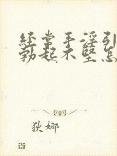 经常手淫引起的勃起不坚怎么办