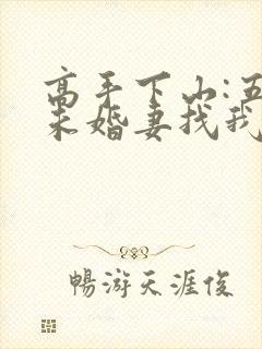 高手下山:五个未婚妻找我退婚全书下载封面