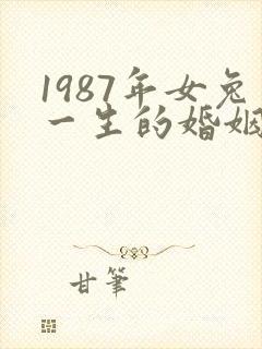 1987年女兔一生的婚姻命运